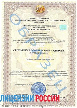 Образец сертификата соответствия аудитора №ST.RU.EXP.00006030-3 Каменоломни Сертификат ISO 27001